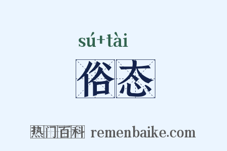 俗态是什么意思的图片